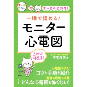 一瞬で読める!モニター心電図 電子書籍版 / 著:三宅良彦｜ebookjapan