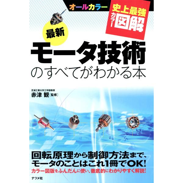 史上最強カラー図解 最新版 モータ技術のすべてがわかる本 電子書籍版 / 監修:赤津観