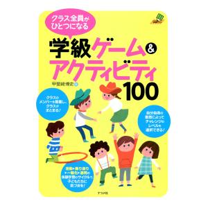 クラス全員がひとつになる学級ゲーム&アクティビティ100 電子書籍版 / 著:甲斐崎博史｜ebookjapan