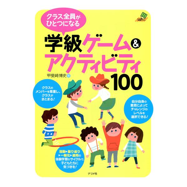 クラス全員がひとつになる学級ゲーム&amp;アクティビティ100 電子書籍版 / 著:甲斐崎博史