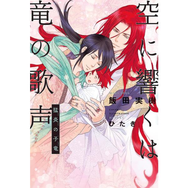 空に響くは竜の歌声(9)猛炎の子竜<電子限定かきおろし付>【イラスト入り】 電子書籍版 / 飯田実樹...