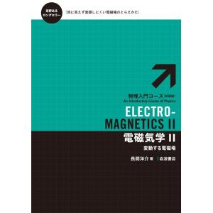 電磁気学 II-変動する電磁場 電子書籍版 / 長岡洋介著｜ebookjapan