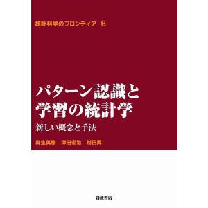 パターン認識と学習の統計学-新しい概念と手法 電子書籍版 / 麻生英樹著/津田宏治著/村田昇著｜ebookjapan