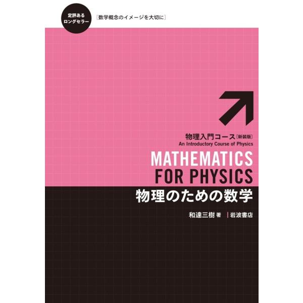 物理のための数学 電子書籍版 / 和達/三樹著