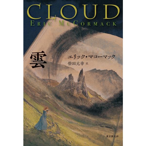 雲 電子書籍版 / エリック・マコーマック/柴田元幸