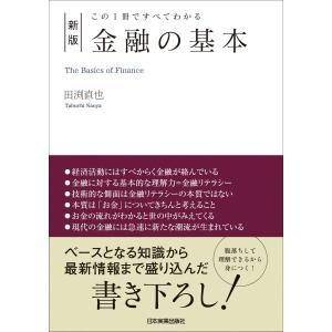 新版 金融の基本 電子書籍版 / 田渕直也