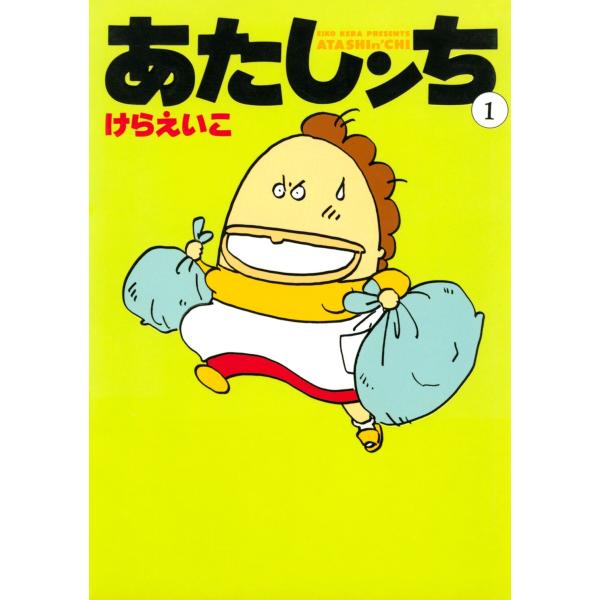 あたしンち(1) 電子書籍版 / けらえいこ