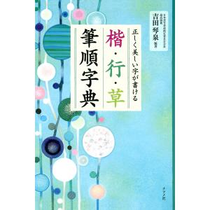 正しく美しい字が書ける 楷・行・草 筆順字典 電子書籍版 / 編著:吉田琴泉