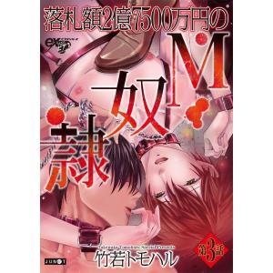 落札額2億7500万円のM奴隷 第3話 電子書籍版 / 著:竹若トモハル｜ebookjapan