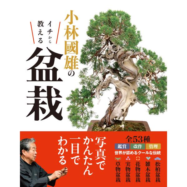 小林國雄のイチから教える盆栽 電子書籍版 / 監修:小林國雄