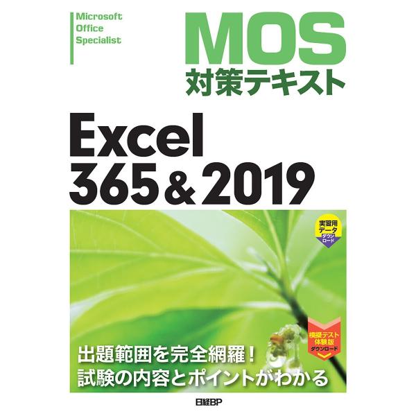 MOS対策テキスト Excel 365 &amp; 2019 電子書籍版 / 著:土岐順子