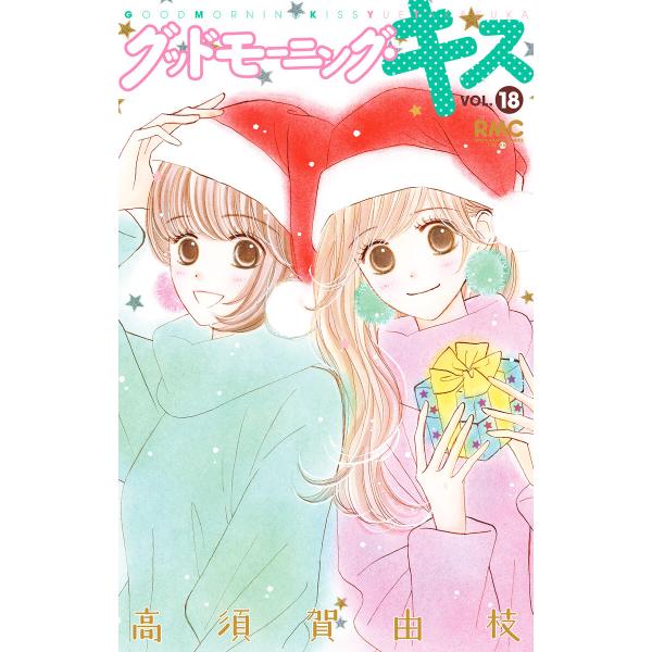 グッドモーニング・キス (18) 電子書籍版 / 高須賀由枝