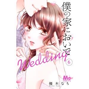 僕の家においで Wedding (6) 電子書籍版 / 優木なち