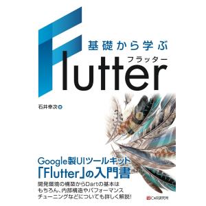 基礎から学ぶ Flutter 電子書籍版 / 石井幸次