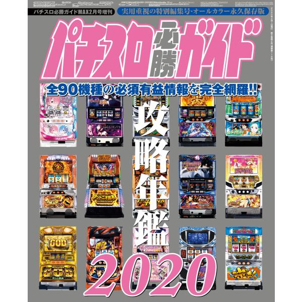 パチスロ必勝ガイド 攻略年鑑2020 電子書籍版 / パチスロ必勝ガイド編集部