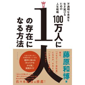 100万人に1人の存在になる方法―――不透明な未来を生き延びるための人生戦略 電子書籍版 / 著:藤原和博｜ebookjapan