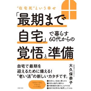 老後はひとり暮らしが幸せ 続/辻川覚志 : bookfanプレミアム - 通販