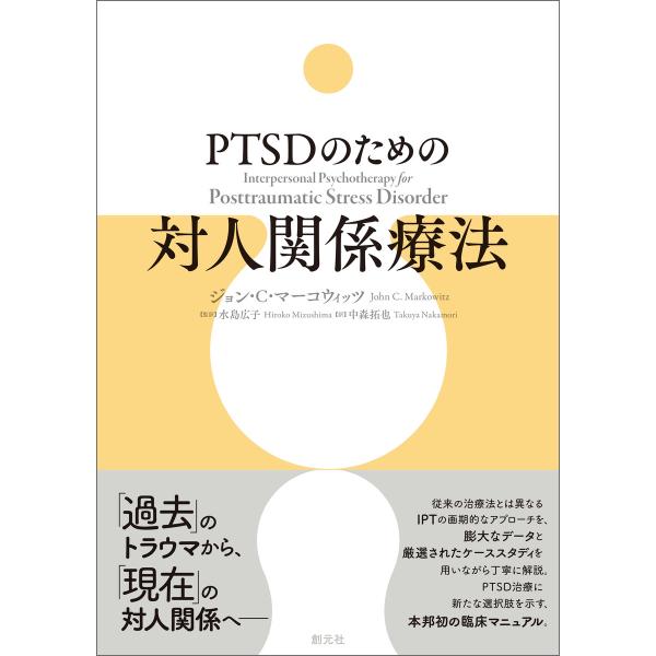 PTSDのための対人関係療法 電子書籍版 / ジョン・C・マーコウィッツ/水島広子/中森拓也