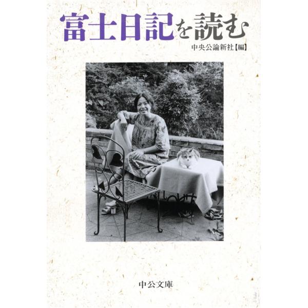 富士日記を読む 電子書籍版 / 中央公論新社 編
