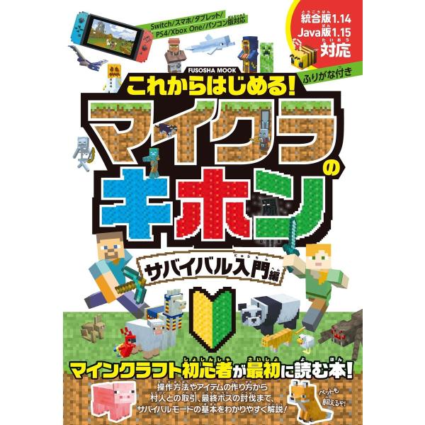 これからはじめる!マイクラのキホン サバイバル入門編 電子書籍版 / 扶桑社