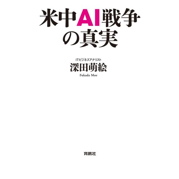 米中AI戦争の真実 電子書籍版 / 深田萌絵