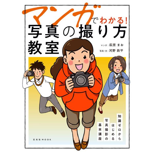 玄光社MOOK マンガでわかる! 写真の撮り方教室 電子書籍版 / 玄光社MOOK編集部