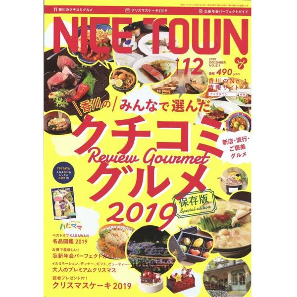 NICE TOWN 2019年12月号 電子書籍版 / ナイスタウン出版株式会社