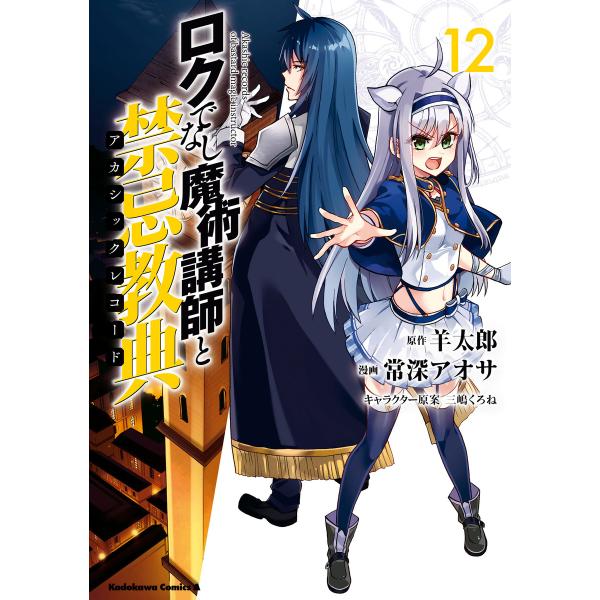 ロクでなし魔術講師と禁忌教典(12) 電子書籍版 / 漫画:常深アオサ 原作:羊太郎 キャラクター原...