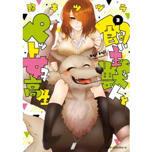 飼い主獣人とペット女子高生 3 電子書籍版 著者 野干ツヅラ B Ebookjapan 通販 Yahoo ショッピング
