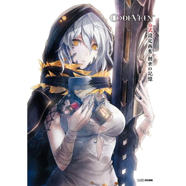 CODE VEIN 公式設定画集 創世の記憶 電子書籍版 / 編集:ファミ通書籍編集部