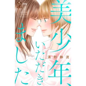 美少年、いただきました (7) 電子書籍版 / 清野静流