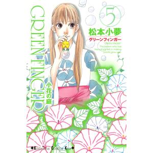 GREEN FINGER ―小花の庭― (5) 電子書籍版 / 松本小夢｜ebookjapan
