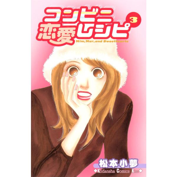 コンビニ恋愛レシピ (3) 電子書籍版 / 松本小夢