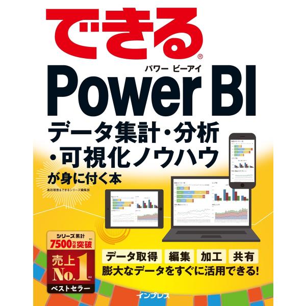 できるPower BI データ集計・分析・可視化ノウハウが身に付く本 電子書籍版 / 奥田 理恵/で...