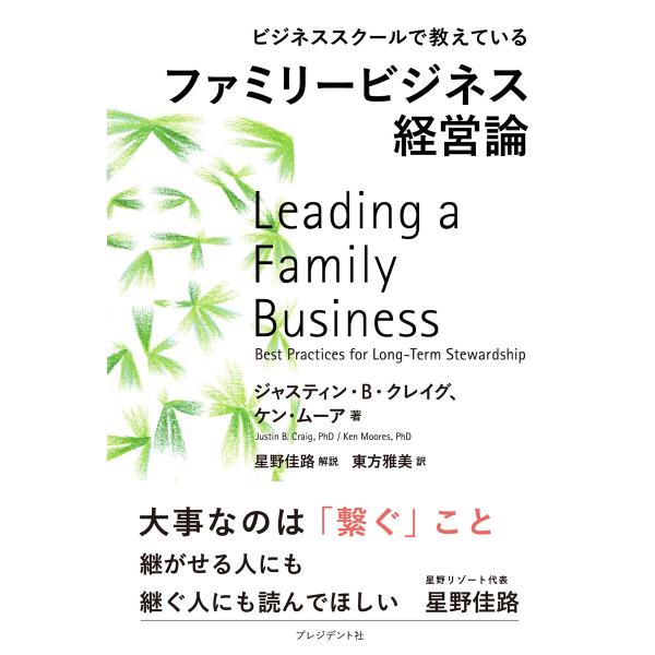 ビジネススクールで教えているファミリービジネス経営論 電子書籍版 / ジャスティン・B・クレイグ/ケ...