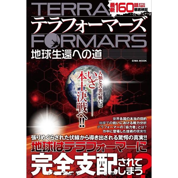 テラフォーマーズ地球生還への道 電子書籍版 / 英和出版社