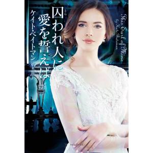 囚われ人に愛を誓えば 電子書籍版 / ケイト・ベイトマン/橋本節