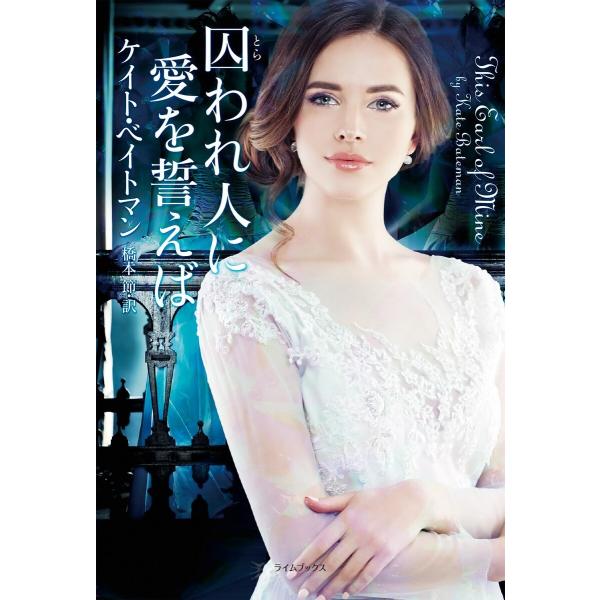 囚われ人に愛を誓えば 電子書籍版 / ケイト・ベイトマン/橋本節