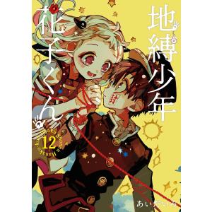 送料無料❗️地縛少年花子くん全巻0〜23巻 あいだいろ 良品❗️送料無料❗️地縛少年花子くん全巻0〜23巻 あいだいろ