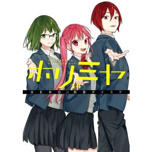 ホリミヤ HORI san TO Miyamura kun 17/HERO/萩原ダイスケ : bookfan