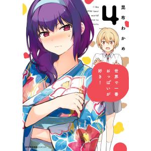 世界で一番おっぱいが好き! 4 電子書籍版 / 著者:昆布わかめ