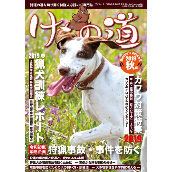 けもの道 2019秋号 Hunter’s autumN 電子書籍版 / 著者:三才ブックス