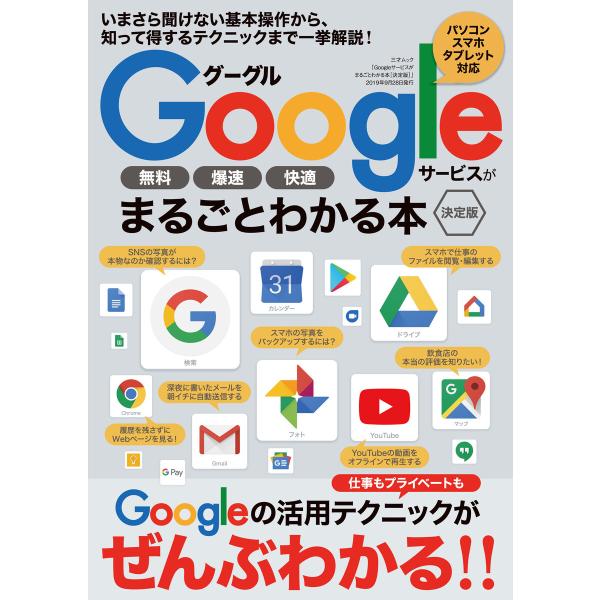 Googleサービスがまるごとわかる本 [決定版] 電子書籍版 / 著者:三才ブックス