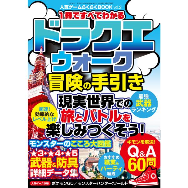 人気ゲームらくらくBOOK vol.2 電子書籍版 / 著者:三才ブックス