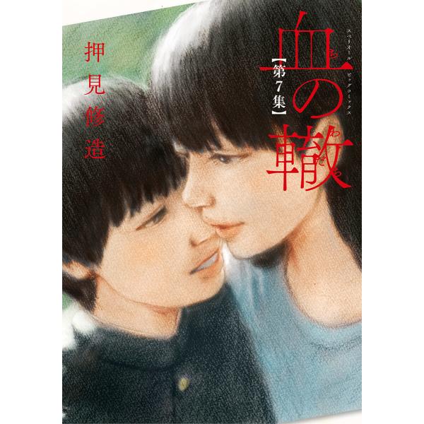 血の轍 (7) 電子書籍版 / 押見修造