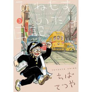 ひねもすのたり日記 (3) 電子書籍版 / ちばてつや｜ebookjapan