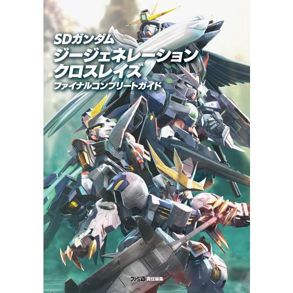 SDガンダム ジージェネレーション クロスレイズ ファイナルコンプリートガイド 電子書籍版 / 編集...