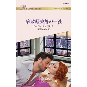 家政婦失格の一夜 電子書籍版 / シャロン・ケンドリック