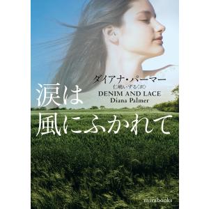 涙は風にふかれて 電子書籍版 / ダイアナ・パーマー