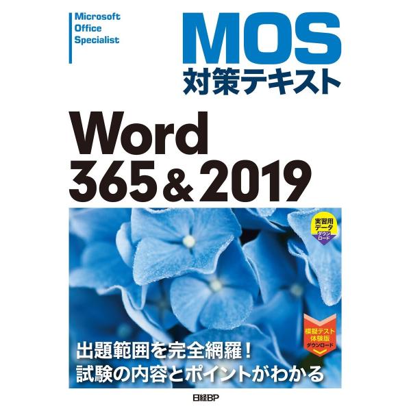 MOS対策テキスト Word 365 &amp; 2019 電子書籍版 / 著:佐藤薫